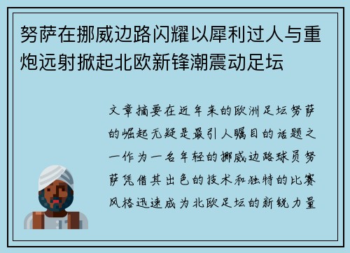 努萨在挪威边路闪耀以犀利过人与重炮远射掀起北欧新锋潮震动足坛