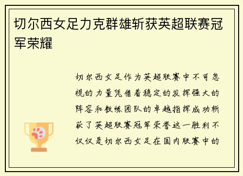 切尔西女足力克群雄斩获英超联赛冠军荣耀