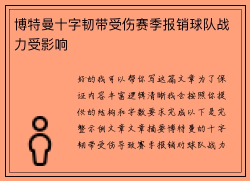 博特曼十字韧带受伤赛季报销球队战力受影响