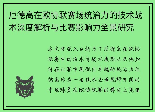 厄德高在欧协联赛场统治力的技术战术深度解析与比赛影响力全景研究