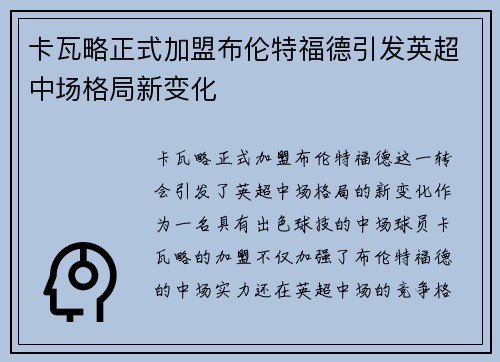 卡瓦略正式加盟布伦特福德引发英超中场格局新变化