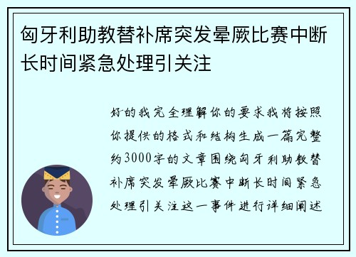 匈牙利助教替补席突发晕厥比赛中断长时间紧急处理引关注