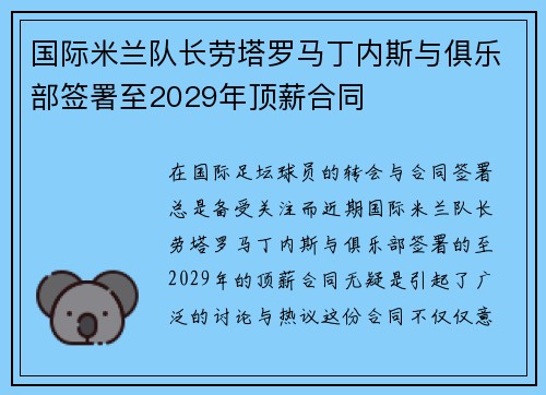 国际米兰队长劳塔罗马丁内斯与俱乐部签署至2029年顶薪合同