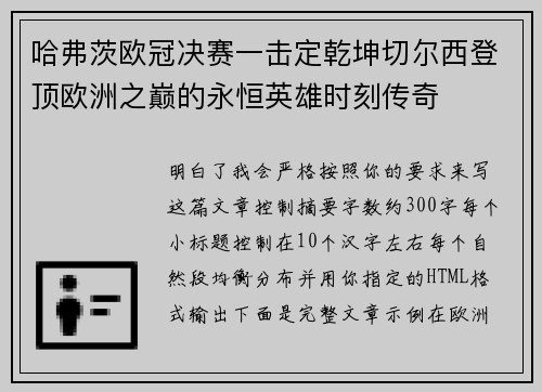 哈弗茨欧冠决赛一击定乾坤切尔西登顶欧洲之巅的永恒英雄时刻传奇