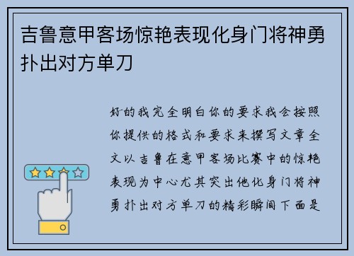 吉鲁意甲客场惊艳表现化身门将神勇扑出对方单刀