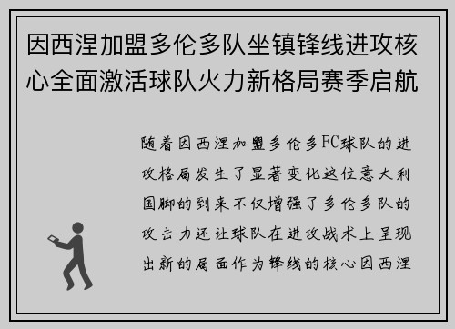 因西涅加盟多伦多队坐镇锋线进攻核心全面激活球队火力新格局赛季启航