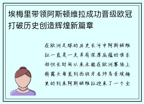 埃梅里带领阿斯顿维拉成功晋级欧冠打破历史创造辉煌新篇章