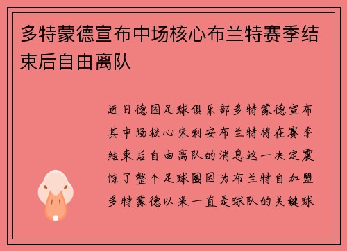 多特蒙德宣布中场核心布兰特赛季结束后自由离队