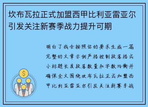 坎布瓦拉正式加盟西甲比利亚雷亚尔引发关注新赛季战力提升可期