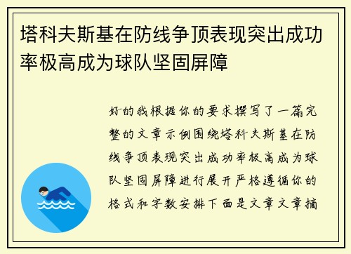 塔科夫斯基在防线争顶表现突出成功率极高成为球队坚固屏障