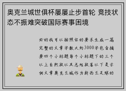 奥克兰城世俱杯屡屡止步首轮 竞技状态不振难突破国际赛事困境