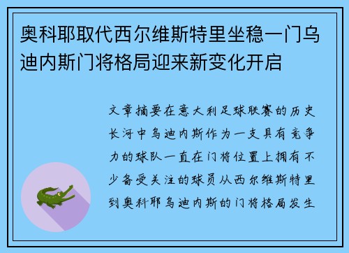 奥科耶取代西尔维斯特里坐稳一门乌迪内斯门将格局迎来新变化开启
