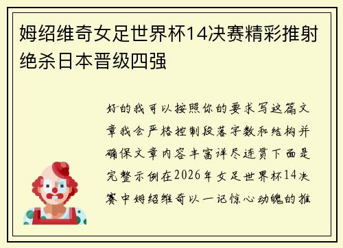 姆绍维奇女足世界杯14决赛精彩推射绝杀日本晋级四强