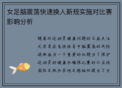 女足脑震荡快速换人新规实施对比赛影响分析