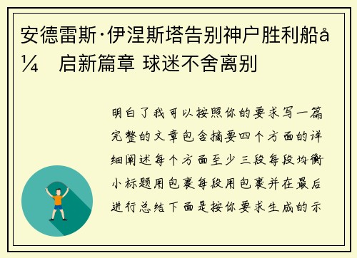 安德雷斯·伊涅斯塔告别神户胜利船开启新篇章 球迷不舍离别