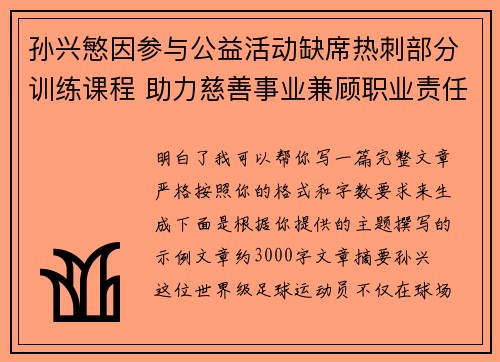 孙兴慜因参与公益活动缺席热刺部分训练课程 助力慈善事业兼顾职业责任