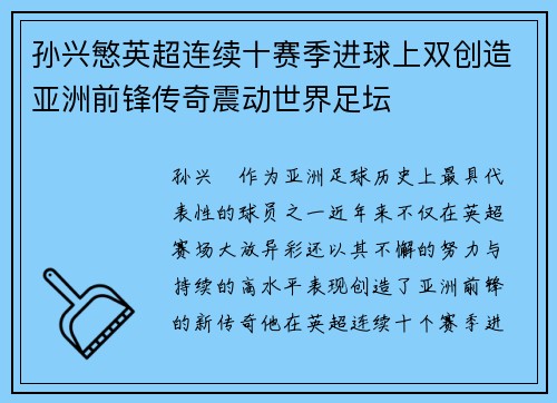 孙兴慜英超连续十赛季进球上双创造亚洲前锋传奇震动世界足坛
