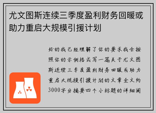 尤文图斯连续三季度盈利财务回暖或助力重启大规模引援计划