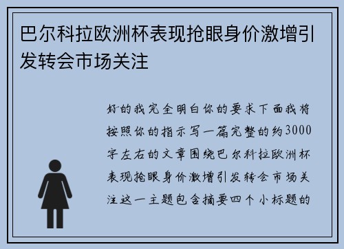 巴尔科拉欧洲杯表现抢眼身价激增引发转会市场关注