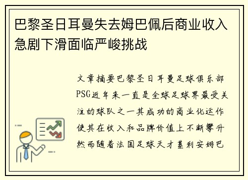 巴黎圣日耳曼失去姆巴佩后商业收入急剧下滑面临严峻挑战