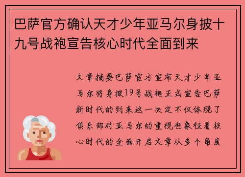 巴萨官方确认天才少年亚马尔身披十九号战袍宣告核心时代全面到来