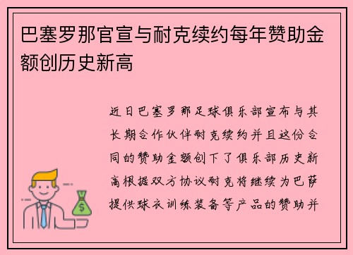 巴塞罗那官宣与耐克续约每年赞助金额创历史新高