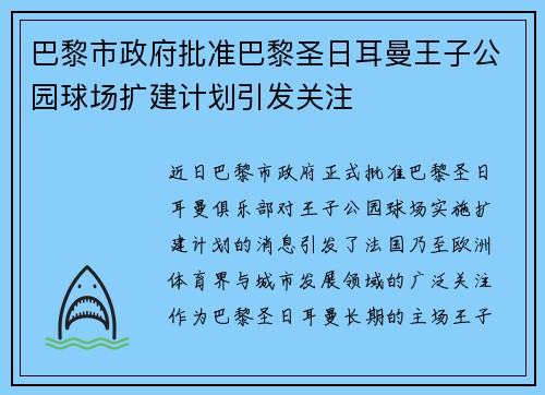 巴黎市政府批准巴黎圣日耳曼王子公园球场扩建计划引发关注