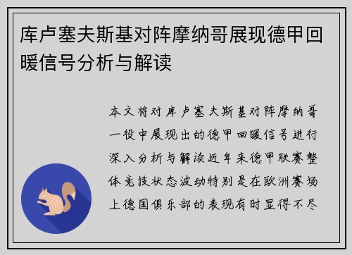 库卢塞夫斯基对阵摩纳哥展现德甲回暖信号分析与解读