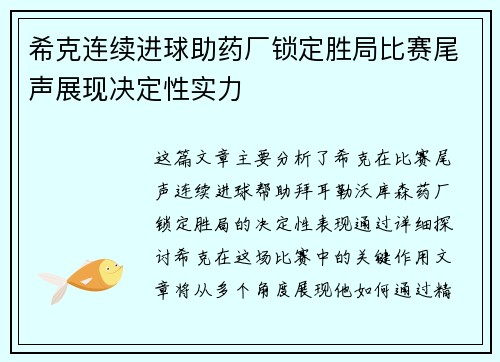 希克连续进球助药厂锁定胜局比赛尾声展现决定性实力