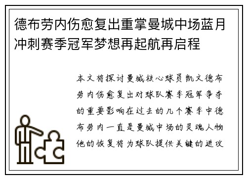 德布劳内伤愈复出重掌曼城中场蓝月冲刺赛季冠军梦想再起航再启程