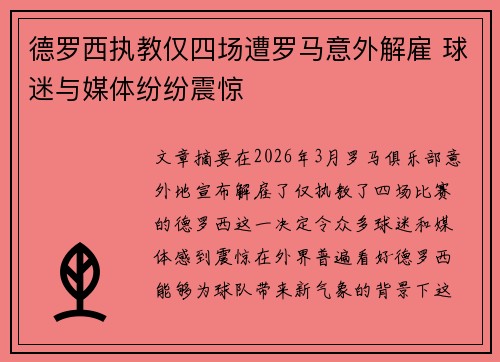 德罗西执教仅四场遭罗马意外解雇 球迷与媒体纷纷震惊