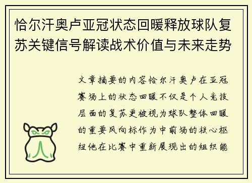恰尔汗奥卢亚冠状态回暖释放球队复苏关键信号解读战术价值与未来走势