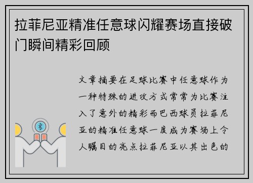 拉菲尼亚精准任意球闪耀赛场直接破门瞬间精彩回顾