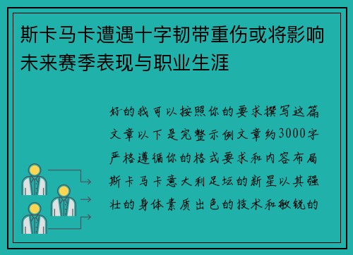 斯卡马卡遭遇十字韧带重伤或将影响未来赛季表现与职业生涯