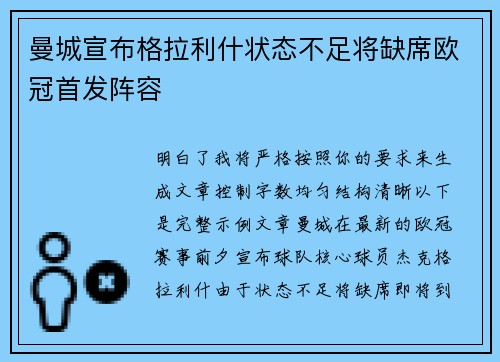 曼城宣布格拉利什状态不足将缺席欧冠首发阵容