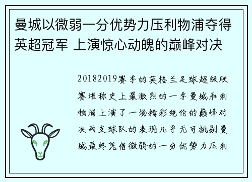 曼城以微弱一分优势力压利物浦夺得英超冠军 上演惊心动魄的巅峰对决