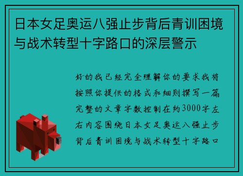 日本女足奥运八强止步背后青训困境与战术转型十字路口的深层警示