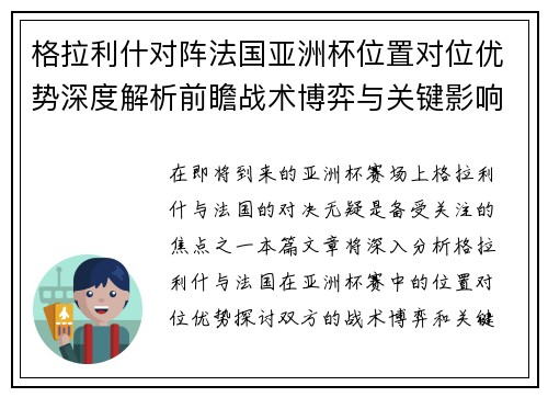 格拉利什对阵法国亚洲杯位置对位优势深度解析前瞻战术博弈与关键影响评估
