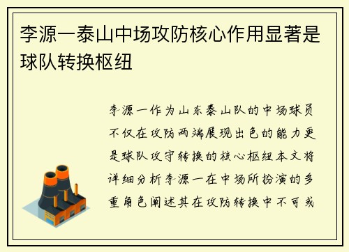 李源一泰山中场攻防核心作用显著是球队转换枢纽