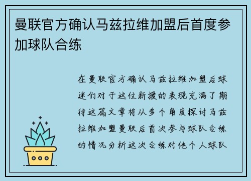 曼联官方确认马兹拉维加盟后首度参加球队合练