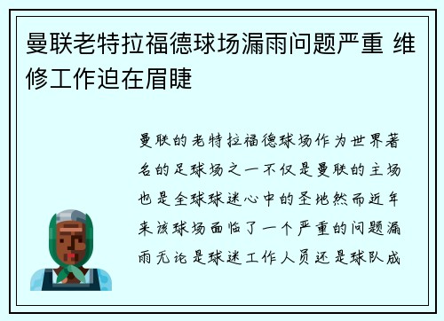 曼联老特拉福德球场漏雨问题严重 维修工作迫在眉睫