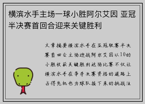横滨水手主场一球小胜阿尔艾因 亚冠半决赛首回合迎来关键胜利