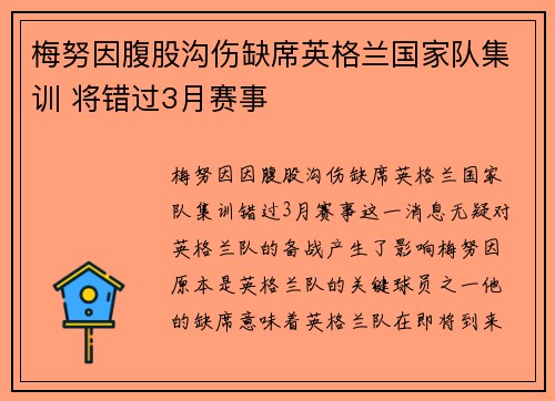 梅努因腹股沟伤缺席英格兰国家队集训 将错过3月赛事
