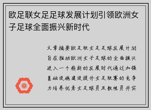 欧足联女足足球发展计划引领欧洲女子足球全面振兴新时代