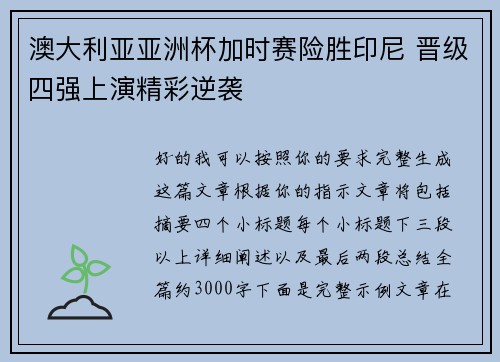 澳大利亚亚洲杯加时赛险胜印尼 晋级四强上演精彩逆袭