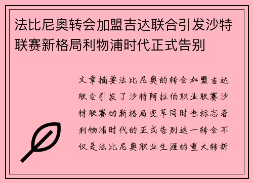 法比尼奥转会加盟吉达联合引发沙特联赛新格局利物浦时代正式告别