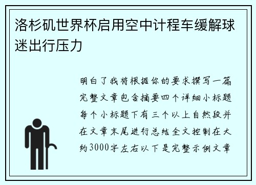 洛杉矶世界杯启用空中计程车缓解球迷出行压力