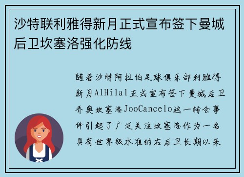 沙特联利雅得新月正式宣布签下曼城后卫坎塞洛强化防线