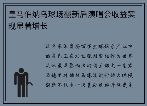 皇马伯纳乌球场翻新后演唱会收益实现显著增长