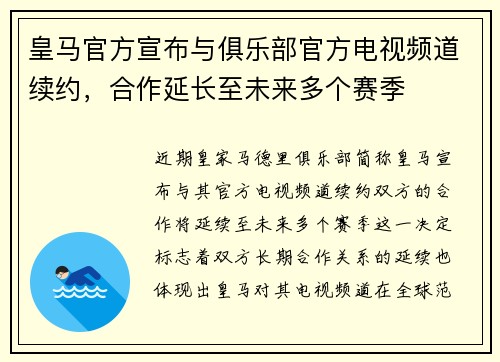 皇马官方宣布与俱乐部官方电视频道续约，合作延长至未来多个赛季